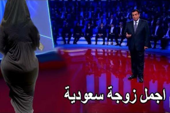 شاهدو أجمل زوجة سعودية اقتحمت برنامج المسامح كريم على قناة MBC وجعلت "جورج قرداحي" والجمهور في حالة ذهول ..«فيديو»
