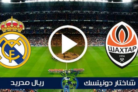 بث مباشر | مباراة ريال مدريد وشاختار اليوم في دوري أبطال أوروبا