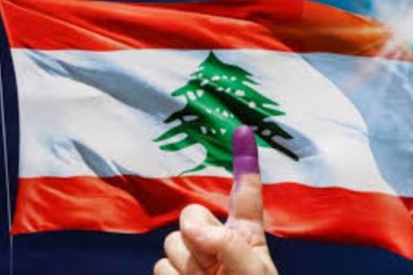 موعد إعلان نتائج انتخابات لبنان 2022