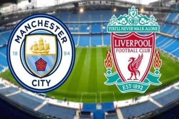 يلا شوت Liverpool | مشاهدة مباراة ليفربول ومانشستر سيتي بث مباشر اليوم في الدوري الانجليزي