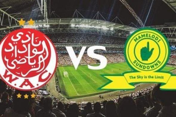 مشاهدة بث مباشر مباراة الوداد المغربي وصن داونز يلا شوت اليوم في نهائي الدوري الأفريقي
