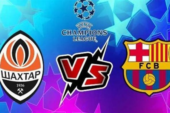 بث مباشر مشاهدة مباراة برشلونة وشاختار في دوري أبطال أوروبا