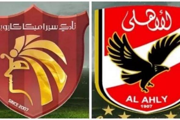 مشاهدة مباراة الاهلي وسيراميكا كليوباترا بث مباشر يلا شوت اليوم في الدوري المصري
