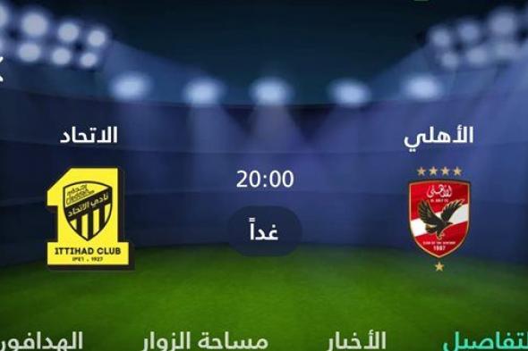 بث مباشر الأهلي والاتحاد السعودي (يلا شوت) في كأس العالم للأندية
