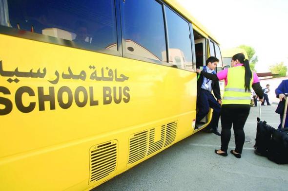 الامارات | المدارس ملزمة بتأمين الطلبة قبل الدوام المدرسي وبعده
