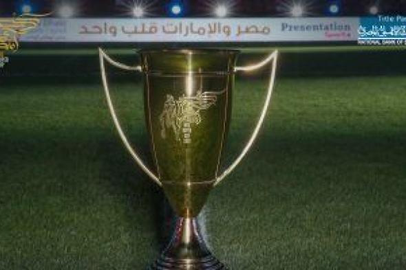 اتحاد الكرة: السوبر المصرى يُقام بشكله الجديد 4 سنوات مقبلة