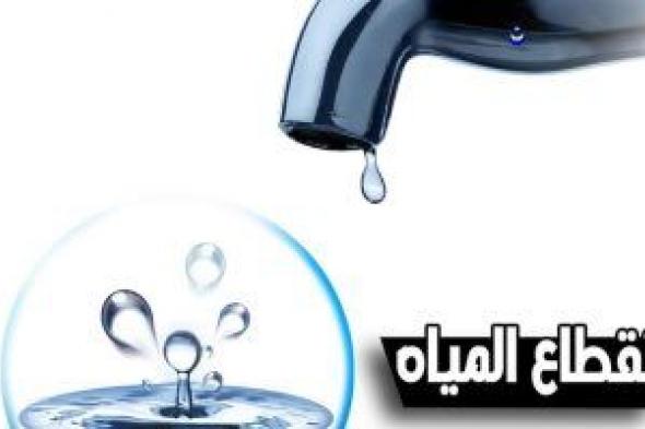 قطع المياه لمدة 10 ساعات عن بعض مناطق أبو النمرس بالجيزة مساء الجمعة