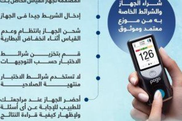 وزارة الصحة تكشف نصائح هامة لاستخدام جهاز قياس السكرى.. إنفوجراف