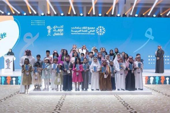 مجمع الملك سلمان العالمي للغة العربيّة يُكّرم الفائزين في مسابقة تحدى الإلقاء