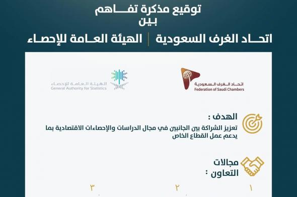 شراكة بين هيئة الإحصاء واتحاد الغرف السعودية لتطوير المنتجات الإحصائية