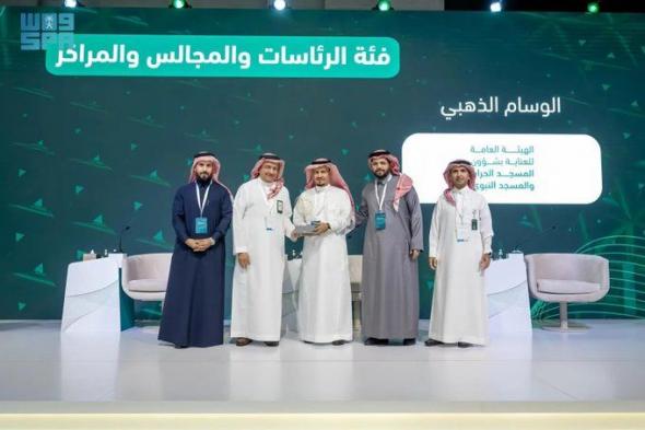 السعودية | الهيئة العامة للعناية بشؤون المسجد الحرام والمسجد النبوي تحصد جائزة وسام الاستحقاق الذهبي