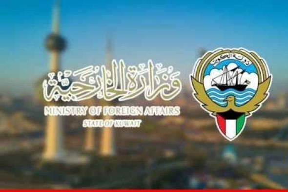 خارجية الكويت دعت مواطنيها في لبنان إلى توخي الحيطة والحذر أو المغادرة الطوعية