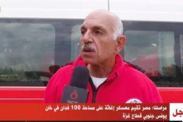 الهلال الأحمر المصرى: المخيم المصرى بخان يونس يتسع لـ7000 شخص كمرحلة أولى