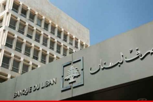 مصرف لبنان نشر بيان الوضع الموجز "لمزيد من الشفافية"