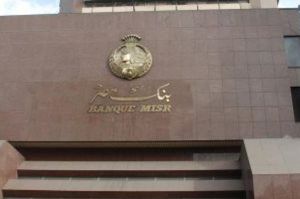 التفاصيل الكاملة لطرح بنك مصر شهادات ادخارية بأعلى عائد يصل إلى ‎%27 سنويًا