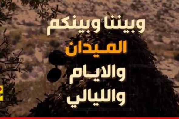 الإعلام الحربي في "حزب الله" نشر فيديو تحت عنوان "بيننا وبينكم الميدان والأيام والليالي"