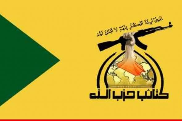 كتائب "حزب الله" في العراق: نعي الدور الأميركي الخبيث وسنبقى نواجه الأعداء لإفشال مخططاتهم
