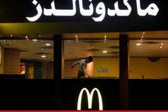 "ماكدونالدز" أقرّت بتأثر أعمالها في الشرق الأوسط إثر حملات المقاطعة المرتبطة بالحرب على غزة