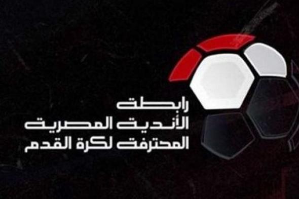 رابطة الأندية المصرية تُعلن عن عقوبات مباراة الاسماعيلي والمصري البورسعيدي بالجولة الـ11