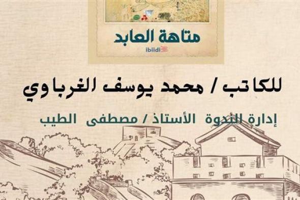 مناقشة وتوقيع رواية "متاهة العابد" في مكتبة مصر الجديدة غدًا