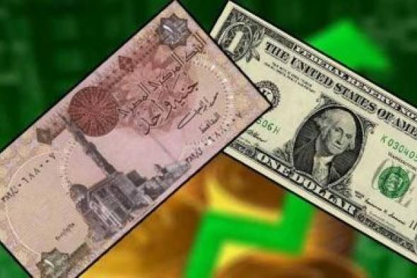 تراند اليوم : صندوق النقد يكشف توقعاته لسعر صرف الجنيه المصري مقابل الدولار حتى 2028