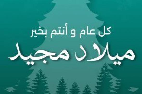 مبادرة "ابدأ" تهنى الشعب المصرى بمناسبة عيد الميلاد المجيد