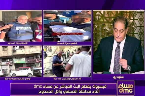 أسامة كمال: فيسبوك قطع البث المباشر عن "مساء dmc" أثناء مداخلة وائل الدحدوح