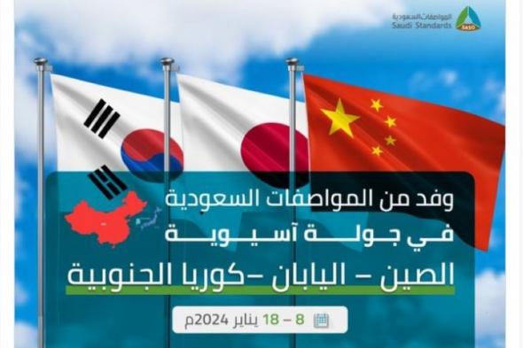 تعريف الصين واليابان وكوريا بالتجربة السعودية في سلامة المنتجات