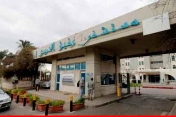 موظفو مستشفى بيروت الحكومي اعلنوا الإضراب العام في كافة أقسام المستشفى غدا