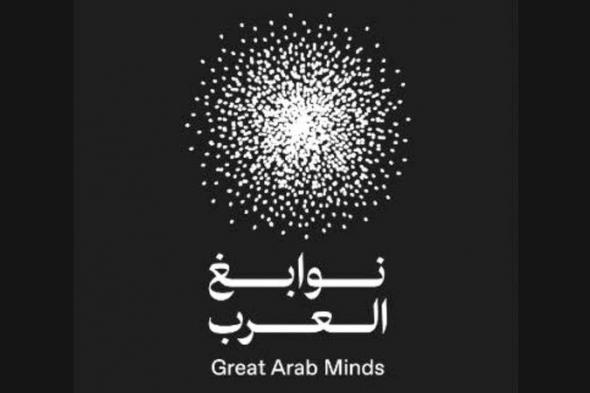 الامارات | «نوابغ العرب».. احتفاء بالعقول العربية المتميزة وبإنجازاتها