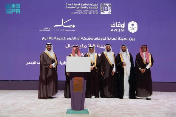 نائب أمير منطقة مكة المكرمة يشهد توقيع اتفاقية بين وجهة مسار والهيئة العامة للأوقاف تنجم عنها استثمارات بقيمة 2.5 مليار ريال
