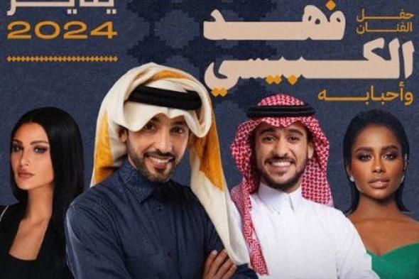 موسم الرياض 2024| نفاد تذاكر حفل فهد الكبيسي وأحبابه