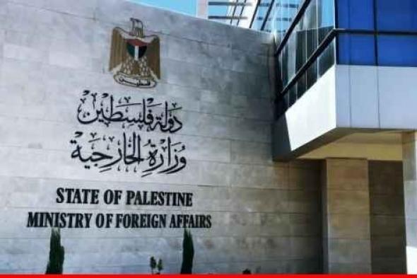 الخارجية الفلسطينية: المجتمع الدولي يواصل إعادة إنتاج فشله سواء بوقف العدوان أو بحماية المدنيين أو تأمين احتياجاتهم