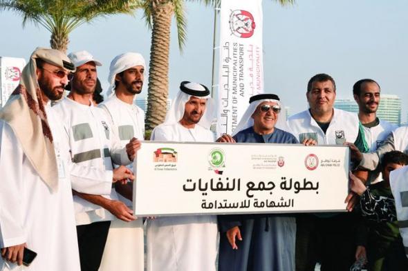 الامارات | بلدية مدينة أبوظبي تنظم «بطولة جمع النفايات»