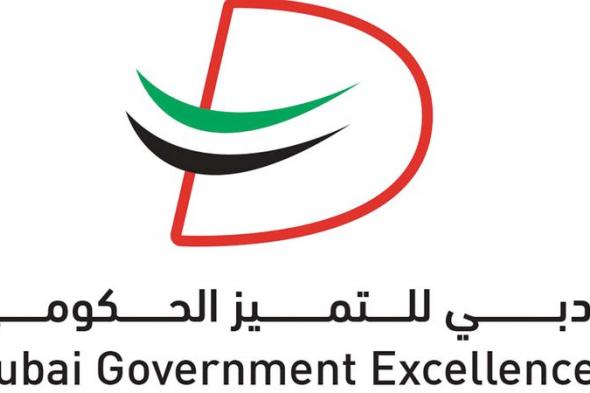 الامارات | برنامج دبي للتميز الحكومي يبدأ الدورة التقييمية 2024