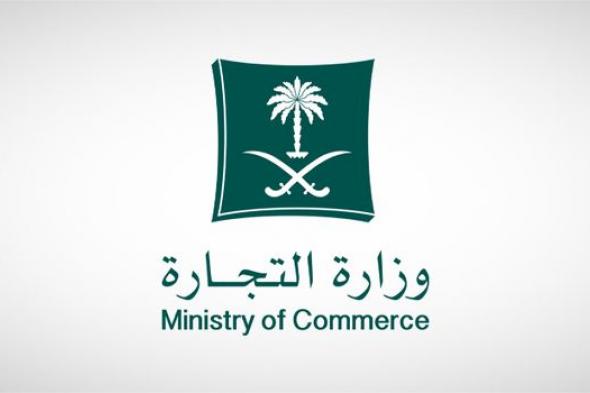 السعودية | “التجارة”: تطورت منظومة التشريعات في 2023 بسريان نظام الشركات وصدور لائحته التنفيذية