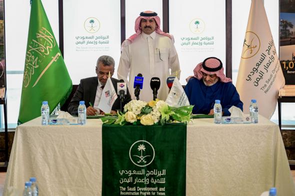 السعودية | بمساهمة ثنائية من البرنامج السعودي لتنمية وإعمار اليمن ومؤسسة العون للتنمية توقيع اتفاقية تنفيذ مشروع الوصول إلى التعليم في الريف في 4 محافظات يمنية