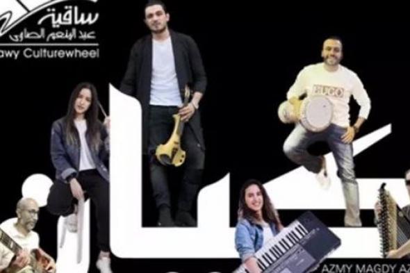 فرقة كيان تحيي حفل غنائي بساقية الصاوي هذا الموعد