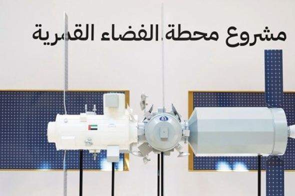 الإمارات تتصدر المشاريع الفضائية في المنطقة