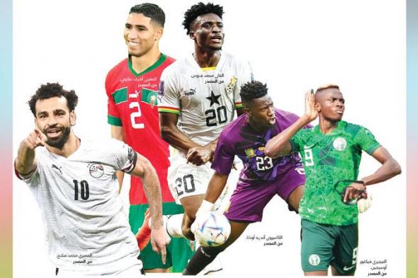 الامارات | نجوم بـ 3.5 مليارات يورو يتنافسون على كأس إفريقيا