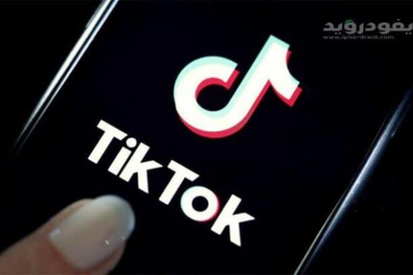 حذف حسابات مشاهير سعوديين على TikTok .. والسبب !