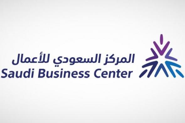 "المركز السعودي للأعمال الاقتصادية" يطلق خدمة الرمز الإلكتروني الموحد