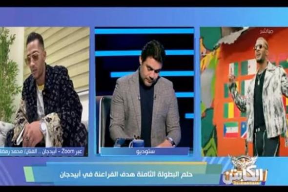 "صدفة وريحة نجاح".. لماذا يتوقع محمد رمضان فوز منتخب مصر بكأس الأمم الأفريقية؟