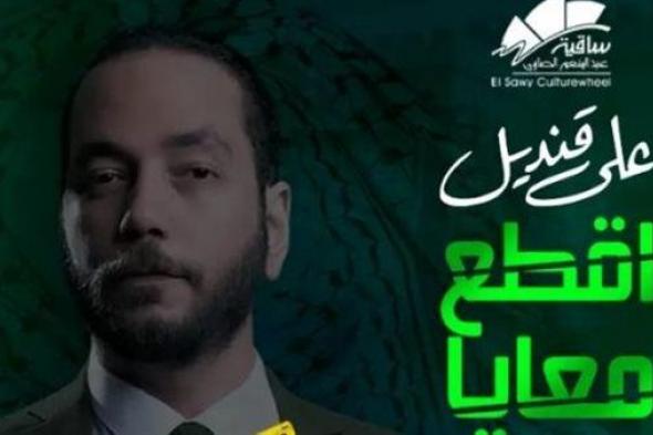علي قنديل يحيي حفلان ستاند آب كوميدي بساقية الصاوي
