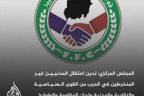 الحرية والتغيير – المجلس المركزي: نطالب الجيش والدعم السريع بإطلاق سراح كل المعتقلين المدنيين