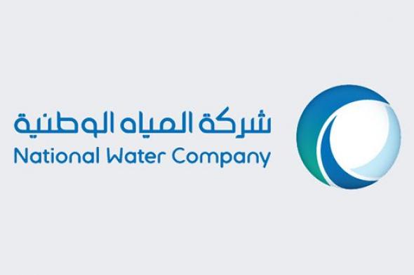شركة المياه الوطنية تعلن عن 270 وظيفة شاغرة