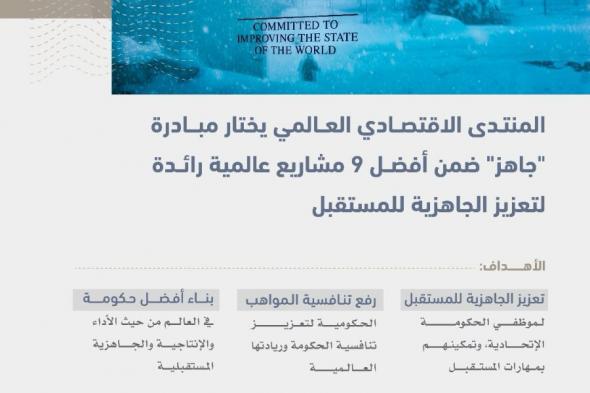 الامارات | أطلقها محمد بن راشد في نوفمبر 2022 المنتدى الاقتصادي العالمي يختار مبادرة "جاهز" ضمن أفضل 9 مشاريع عالمية رائدة