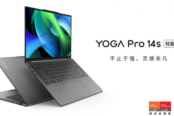 تكنولوجيا: لينوفو تطلق Lenovo YOGA Pro 14s بمعالج Ryzen 7 7840HS في الصين