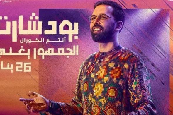 موسم الرياض 2024| حفل جديد لـ بودشار تحت شعار "الجمهور يغني"