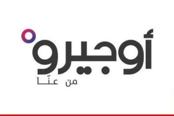 "أوجيرو": توقُف خدماتنا في طرابلس- التبانة بسبب عطل في سنترال المنطقة